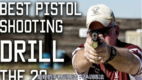 【Tactical Rifleman】如何在速射中射得准?2A手枪训练法!